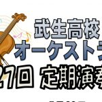 武生高等学校 オーケストラ部 第２７回定期演奏会