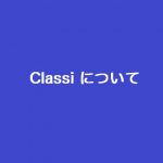 Classi について(2020/04/17)