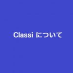 Classi について(2020/04/17)