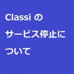Classiのサービス停止について