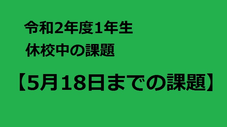 令和2年度　1年生　休校中の課題(5/18までの課題)について(2020/05/13)