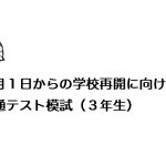 保護者の皆様へ (2020.05.29)