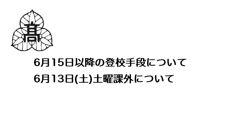 保護者の皆様へ (2020.06.12)