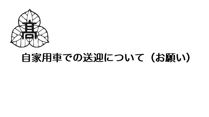 自家用車での送迎について（お願い）