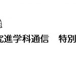 探究進学科通信特別版２