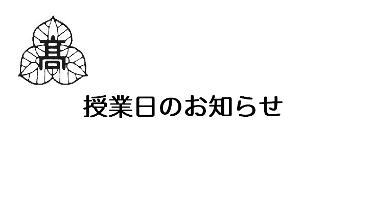 授業日のお知らせ