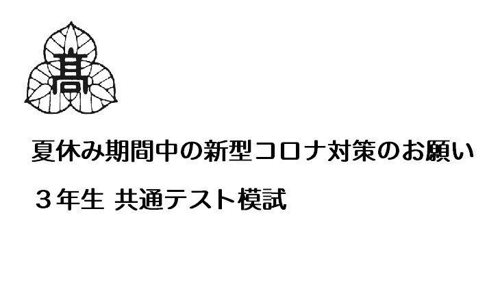 保護者の皆様へ（R2.07.31）