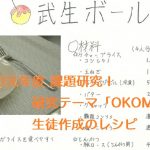 令和元年度の課題研究Ⅰの研究テーマ「ＯＫＯＭＥ」で生徒が作成した地元の食材を使ったレシピ