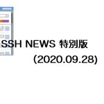 SSH NEWS 特別版を発行しました (2020.9.28)