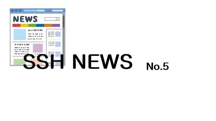 SSH NEWS No.5 を発行しました (2020.11.02)