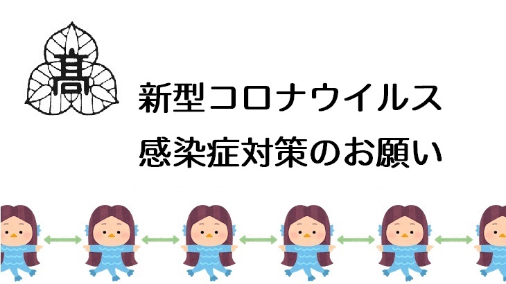 新型コロナウイルス感染症対策のお願い