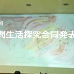 探究進学科　「人間生活探究合同発表会」