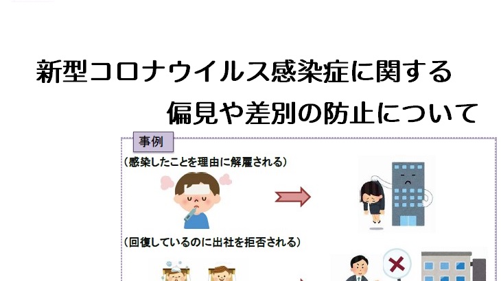 新型コロナウイルス感染症に関する偏見や差別の防止について