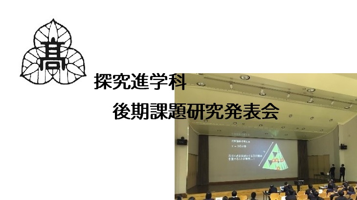 探究進学科　後期課題研究発表会