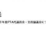 令和３年度ＰＴＡ代議員会・全員協議会について（お知らせ）