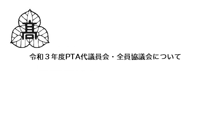 令和３年度ＰＴＡ代議員会・全員協議会について（お知らせ）