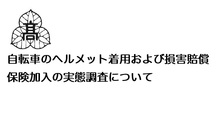 自転車のヘルメット着用および損害賠償保険加入の実態調査について