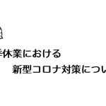 夏季休業における新型コロナ対策について
