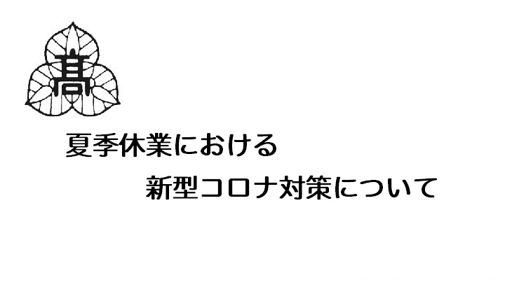 夏季休業における新型コロナ対策について