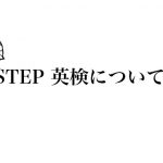 STEP 英検について