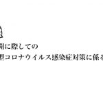 学校再開に際しての新型コロナウイルス感染症対策にかかるお願い