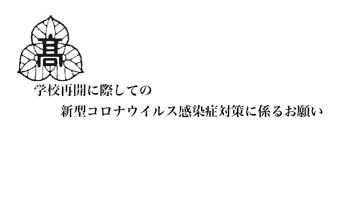 学校再開に際しての新型コロナウイルス感染症対策にかかるお願い