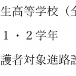 第１・２学年　保護者対象進路説明会について