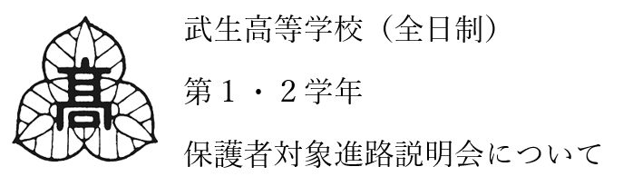 第１・２学年　保護者対象進路説明会について