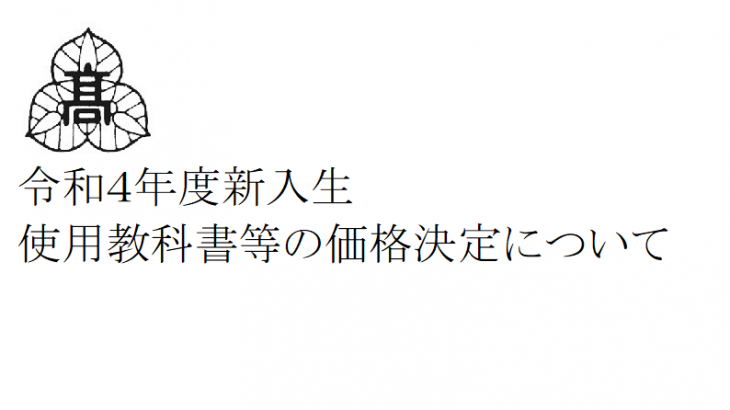 令和４年度新入生 使用教科書等の価格決定について