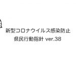 県民行動指針 ver.38