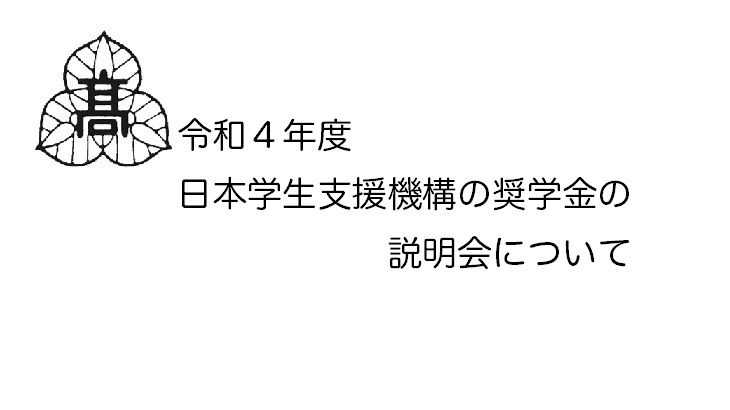 令和４年度 日本学生支援機構の奨学金の説明会について