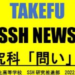 SSH NEWS No.3 を発行しました