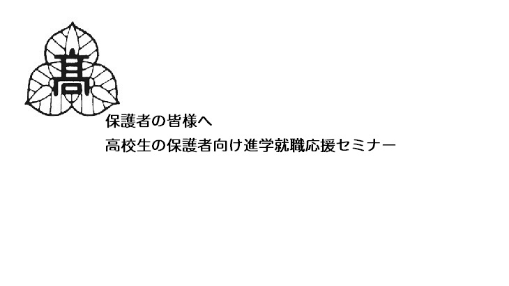 高校生の保護者向け進学就職応援セミナー