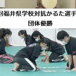 第70回福井県学校対抗かるた選手権大会
