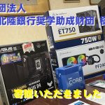 公益財団法人 北陸銀行奨学助成財団 様より物品寄贈をいただきました