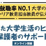 高校生の保護者向け進学・就職セミナー