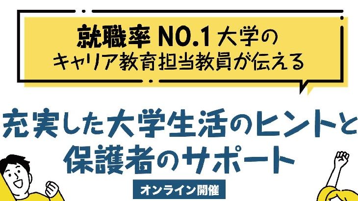 高校生の保護者向け進学・就職セミナー