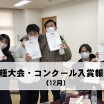 各種大会・コンクール入賞報告（12月）