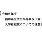 令和５年度福井県立武生高等学校（全日制）入学者選抜についての注意事項