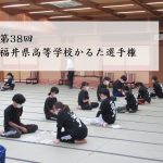 第38回福井県高等学校かるた選手権 結果報告