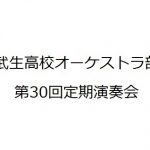 武生高校オーケストラ部 第30回定期演奏会のお知らせ