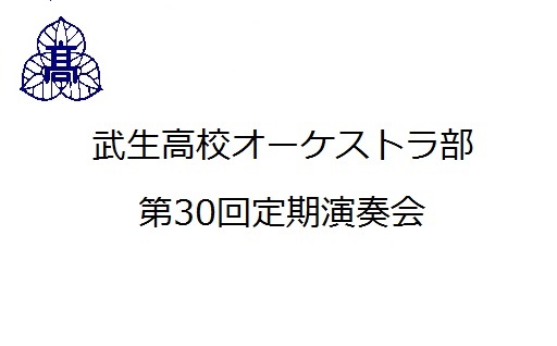武生高校オーケストラ部 第30回定期演奏会のお知らせ