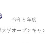 オープンキャンパスに行ってきました！(京都大学)