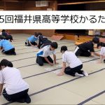 第25回 福井県高等学校かるた大会