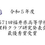 第71回福井県高等学校理科クラブ研究発表会 最優秀賞