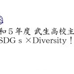 福井県立武生高等学校主催 「 SDG ｓ × Diversity 」