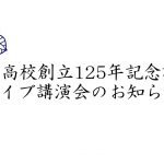 武生高校創立125年記念講演ライブ試聴のお知らせ
