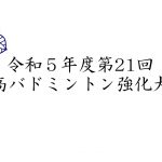 第21回中高バドミントン強化大会