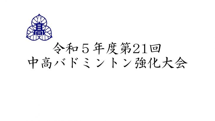 第21回中高バドミントン強化大会