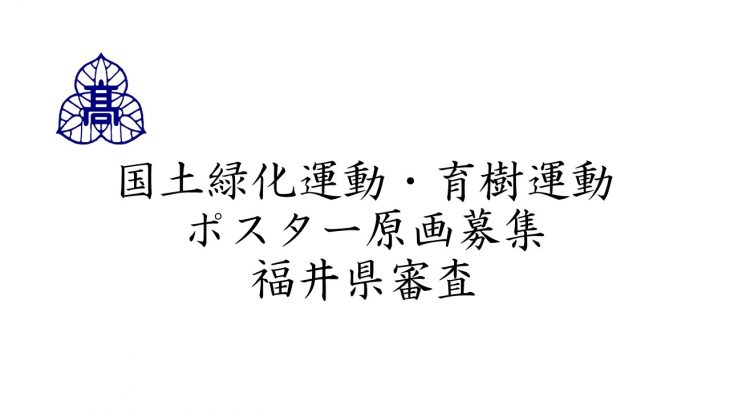 国土緑化運動・育樹運動ポスター原画募集 福井県審査